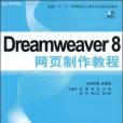 Dreamweaver 8網頁製作教程