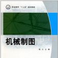 職業教育十二五規劃教材：機械製圖