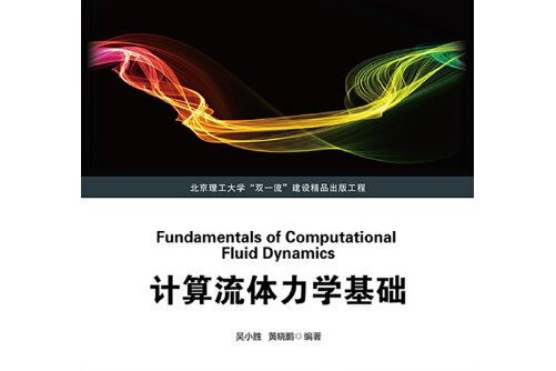 計算流體力學基礎(2021年北京理工大學出版社出版的圖書)