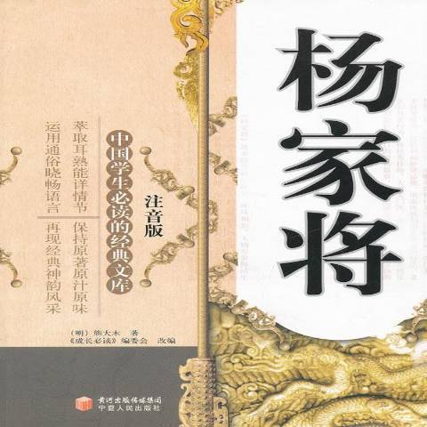 楊家將(2011年寧夏人民出版社出版的圖書)