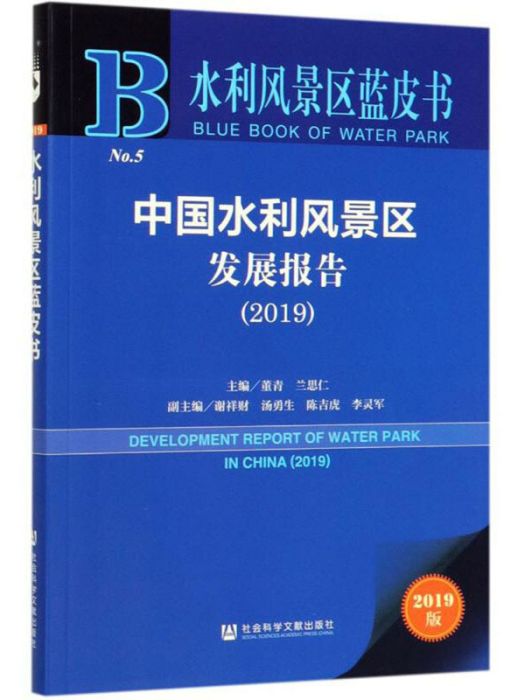 中國水利風景區發展報告(2019)/水利風景區藍皮書