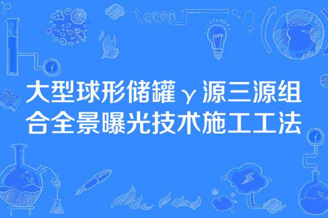 大型球形儲罐γ源三源組合全景曝光技術施工工法