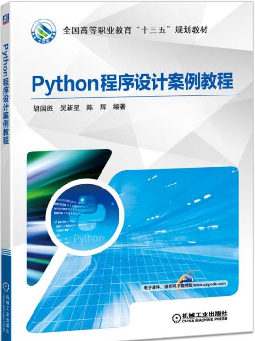 Python程式設計案例教程(機械工業出版社出版的書籍)