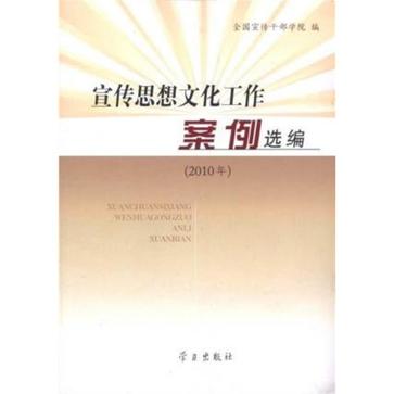 宣傳思想文化工作案例選編2010年