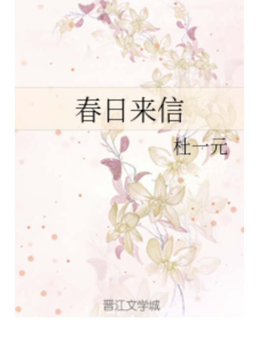 春日來信(杜一元創作的網路小說作品)