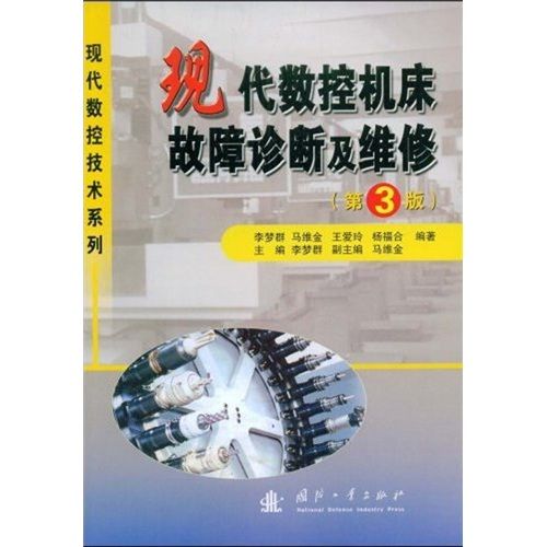 現代數控工具機故障診斷及維修（第3版）