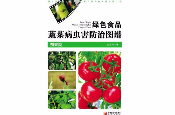 綠色食品蔬菜病蟲害防治圖譜 · 茄果類