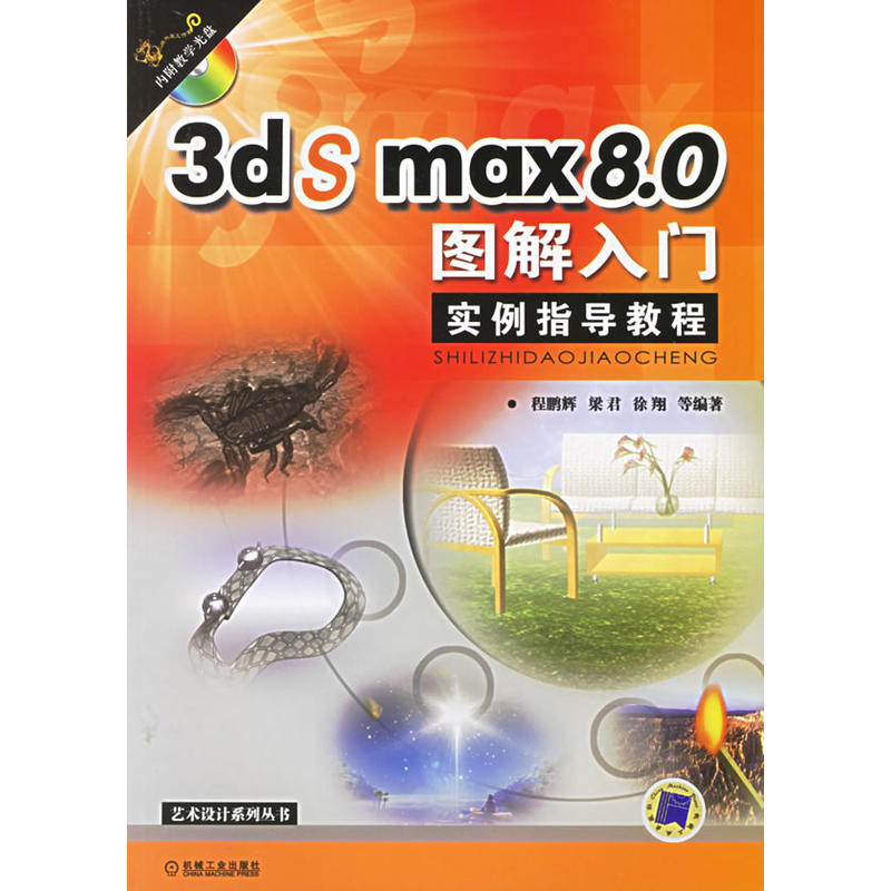 3ds max8.0圖解入門實例指導教程