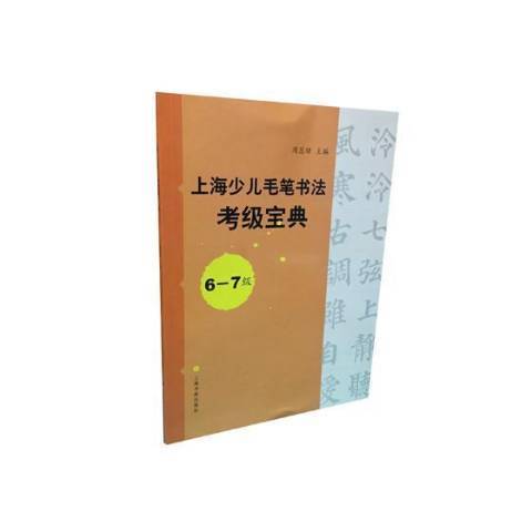 上海少兒毛筆書法考級寶典：6-7級