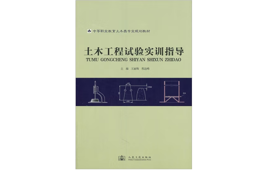 土木工程試驗實訓指導(2011年人民交通出版社出版的圖書)