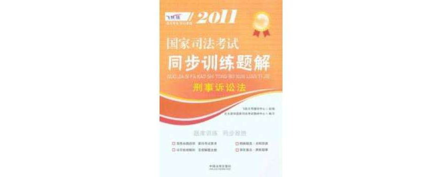 2011國家司法考試同步訓練題解：刑事訴訟法