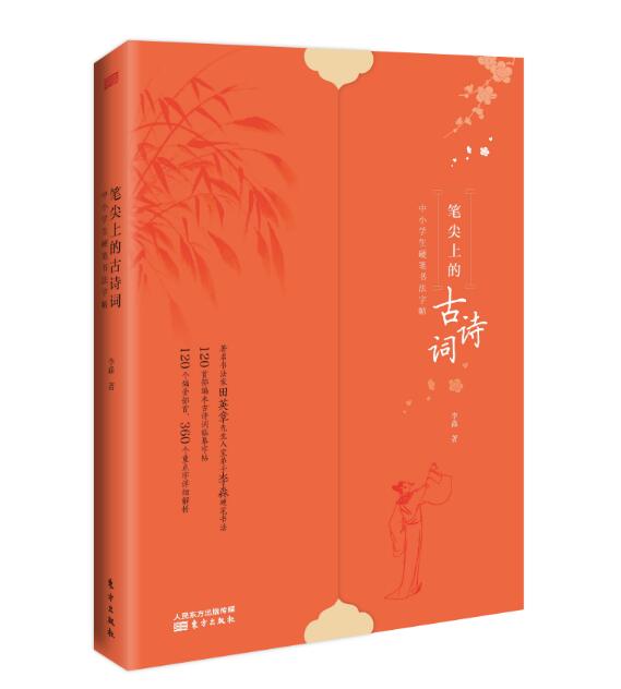 筆尖上的古詩詞：中小學生硬筆書法字帖