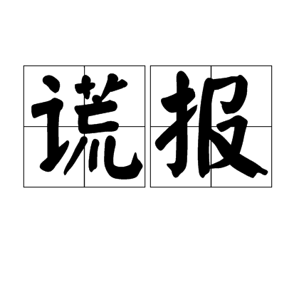 謊報(漢語辭彙)