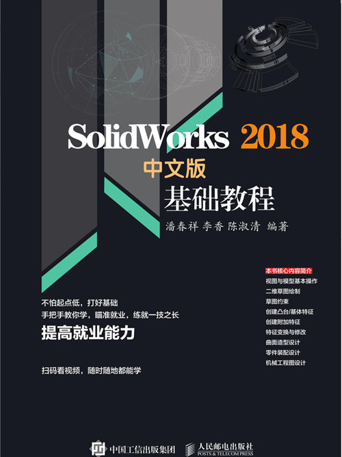 Solidworks 2018中文版基礎教程