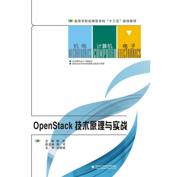 OpenStack技術原理與實戰