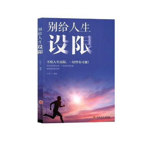 別給人生設限(2019年吉林文史出版社出版的圖書)