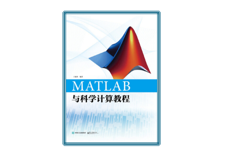 MATLAB與科學計算教程