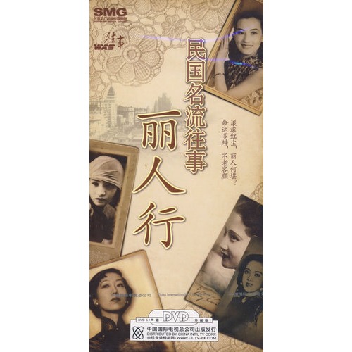 民國名流往事麗人行(6DVD)