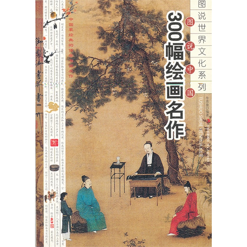 圖說中國300幅書法名作