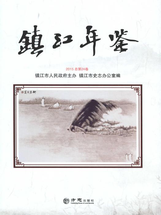 鎮江年鑑2015