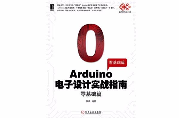 Arduino電子設計實戰指南：零基礎篇