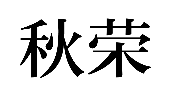 秋榮