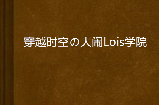 穿越時空の大鬧Lois學院