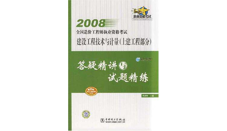 2008全國造價工程師執業資格考試答疑精講與試題精練建設工程技術與計量