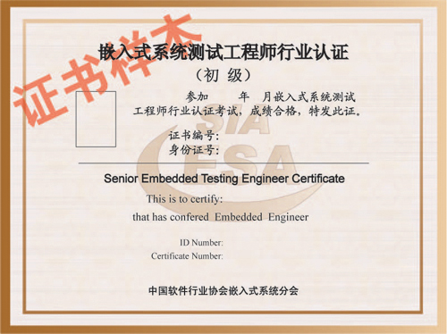 嵌入式系統測試工程師行業認證證書