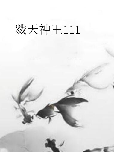 戮天神王111