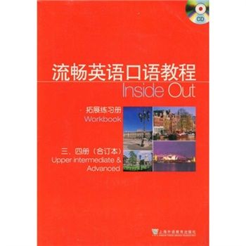 流暢英語口語教程：拓展練習冊