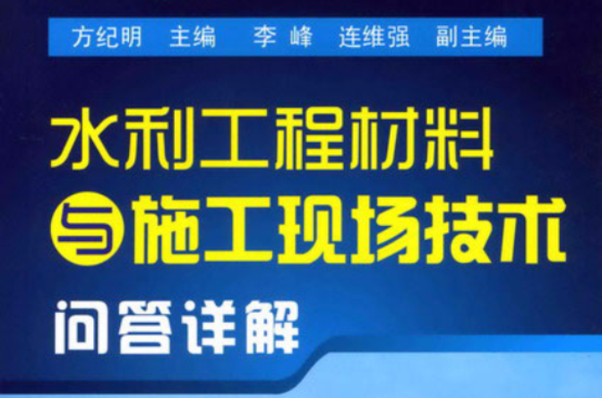 水利工程材料與施工現場技術問答詳解