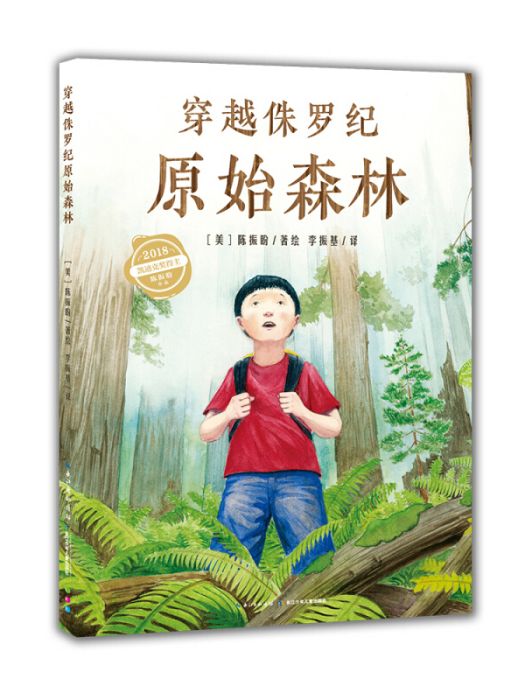 心喜閱科普館：穿越侏羅紀原始森林（精）