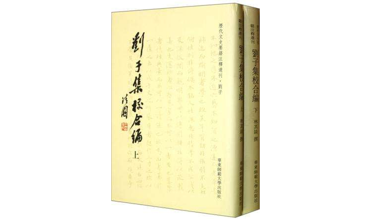 劉子集校合編(歷代文史要籍注釋選刊：劉子集校合編)