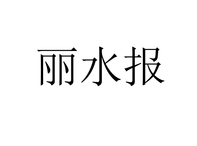 麗水報