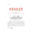 中共中央國務院關於完整準確全面貫徹新發展理念做好碳達峰碳中和工作的意見