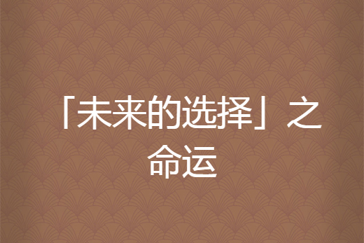 「未來的選擇」之命運