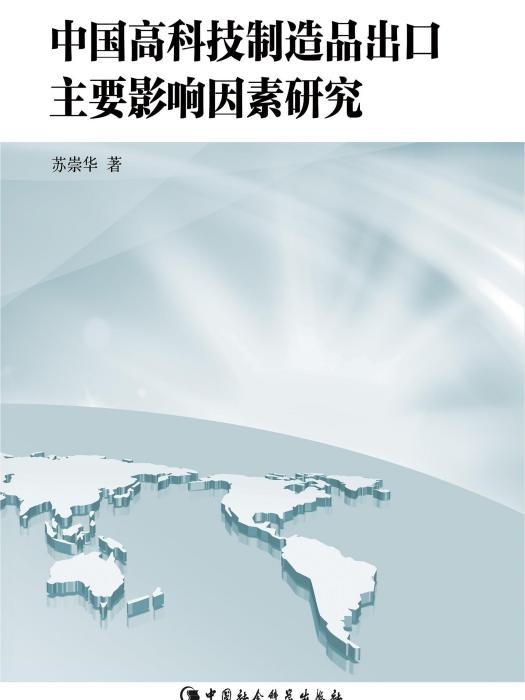 中國高科技製造品出口主要影響因素研究