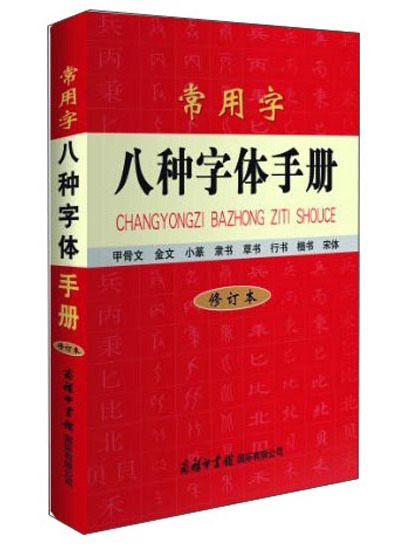 常用字八種字型手冊（修訂本）