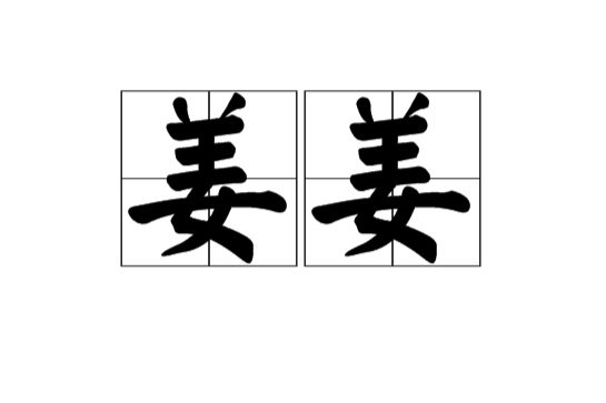 姜姜(漢語詞語)