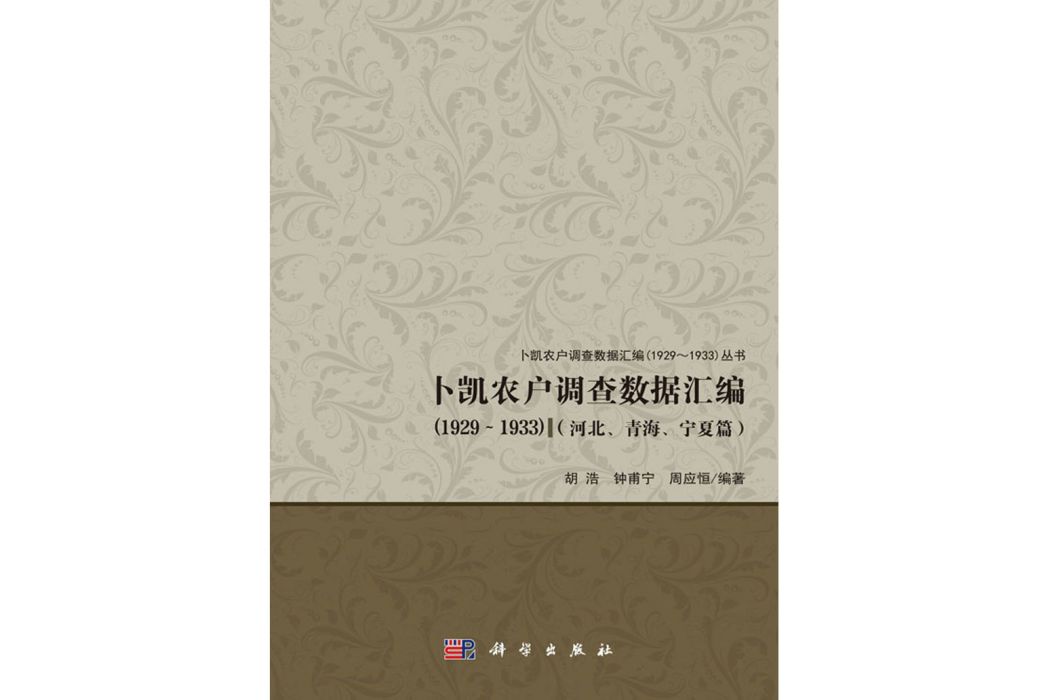 卜凱農戶調查數據彙編(1929~1933)（河北、青海、寧夏篇）