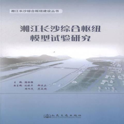 湘江長沙綜合樞紐模型試驗研究