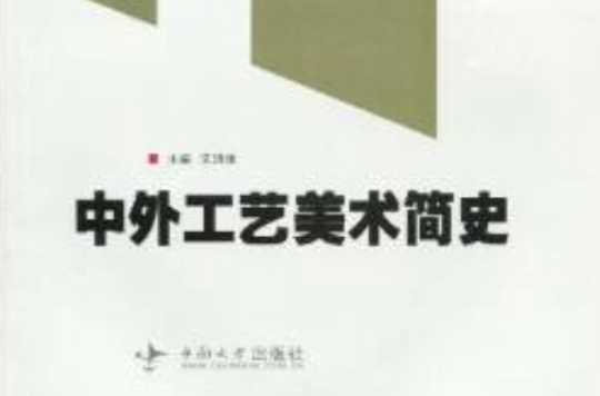 高等院校設計藝術類專業規劃教材·中外工藝美術簡史