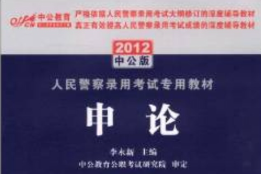 中公教育·人民警察錄用考試專用教材：申論