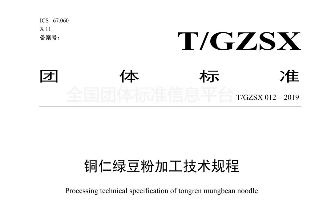 銅仁綠豆粉加工技術規程