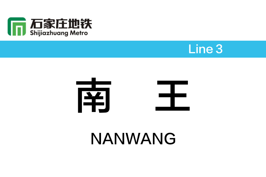 南王站(中國河北省石家莊市境內捷運車站)