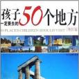 孩子一定要去的50個地方：外國篇(孩子一定要去的50個地方（外國篇）)