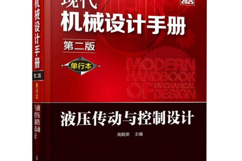 現代機械設計手冊：單行本——液壓傳動與控制設計