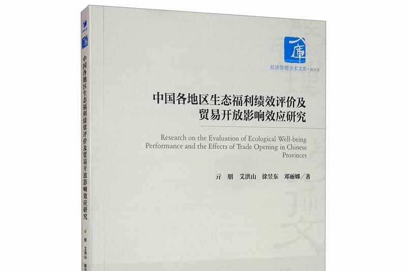 中國各地區生態福利績效評價及貿易開放影響效應研究