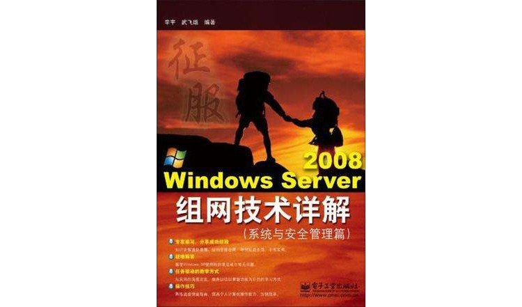 Windows Server 2008組網技術詳解